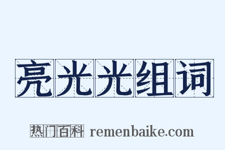 亮光光组词是什么意思的图片